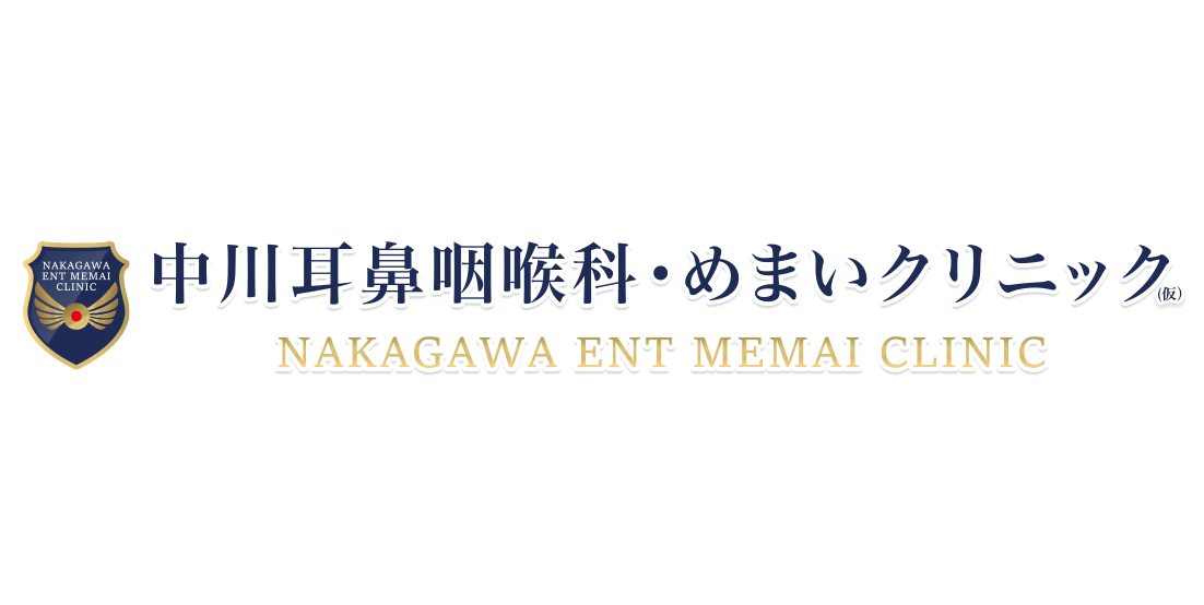 中川耳鼻咽喉科・めまいクリニック