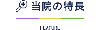 当院の特長