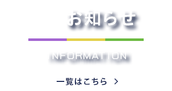 お知らせ