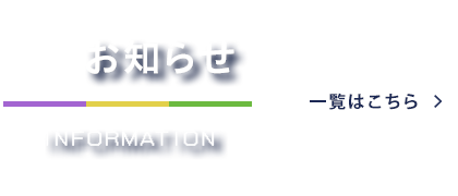お知らせ